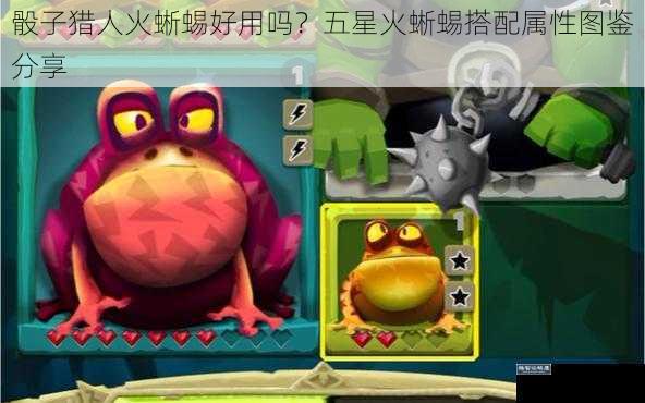 骰子猎人火蜥蜴好用吗?五星火蜥蜴搭配属性图鉴分享