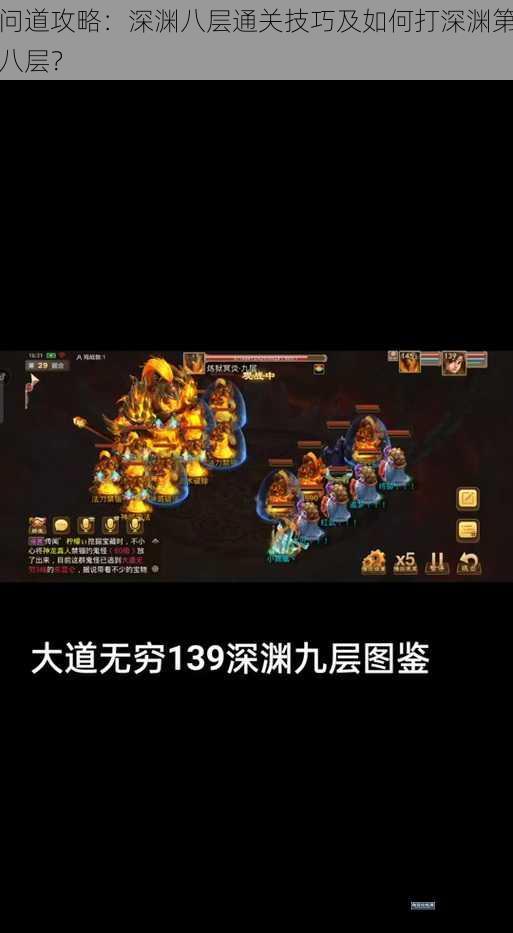 问道攻略:深渊八层通关技巧及如何打深渊第八层?