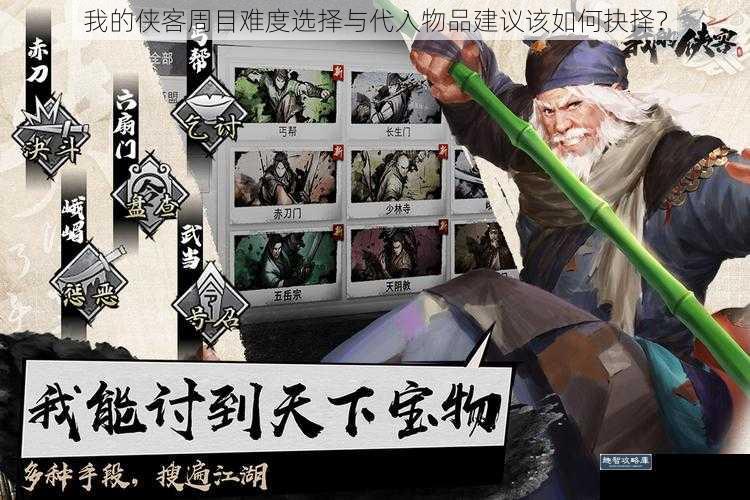 我的侠客周目难度选择与代入物品建议该如何抉择?