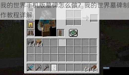 我的世界手机版墓碑怎么做?我的世界墓碑制作教程详解