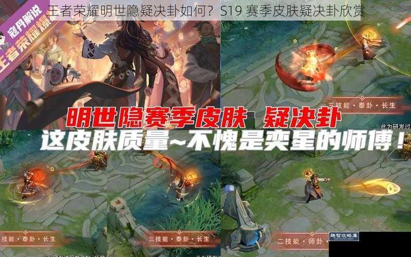 王者荣耀明世隐疑决卦如何?S19 赛季皮肤疑决卦欣赏