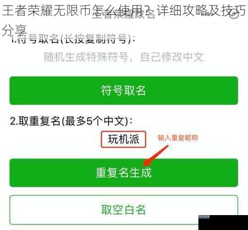 王者荣耀无限币怎么使用?详细攻略及技巧分享