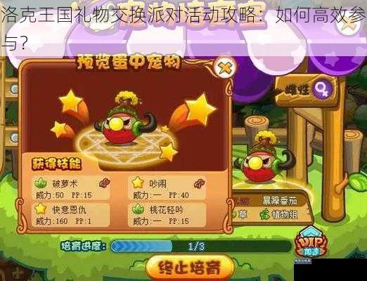 洛克王国礼物交换派对活动攻略:如何高效参与?