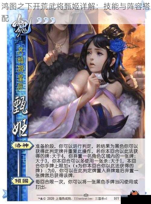 鸿图之下开荒武将甄姬详解:技能与阵容搭配