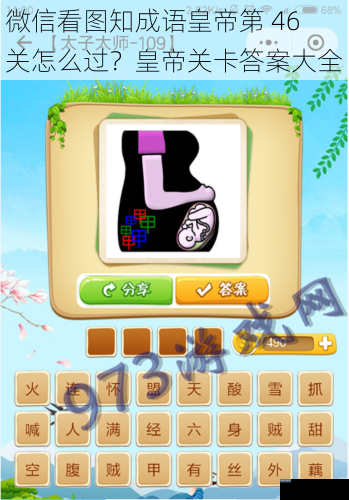 微信看图知成语皇帝第 46 关怎么过?皇帝关卡答案大全