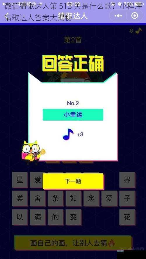 微信猜歌达人第 513 关是什么歌?小程序猜歌达人答案大揭秘