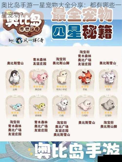 奥比岛手游一星宠物大全分享:都有哪些一星宠物?