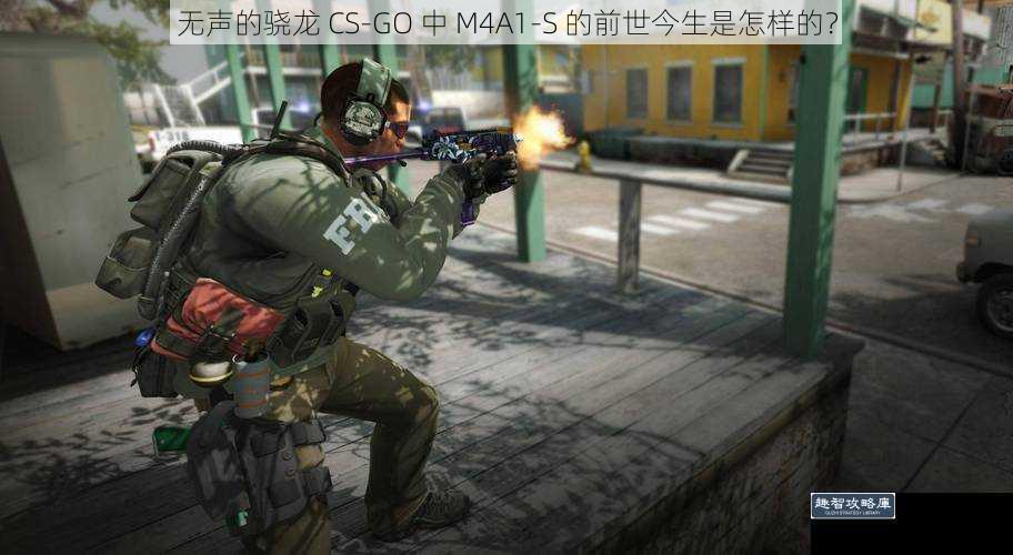 无声的骁龙 CS-GO 中 M4A1-S 的前世今生是怎样的?