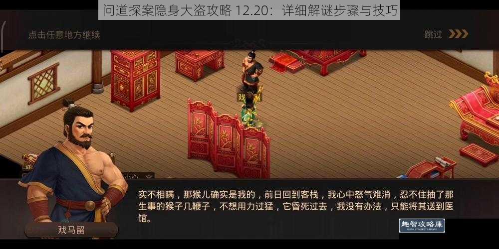 问道探案隐身大盗攻略 12.20:详细解谜步骤与技巧