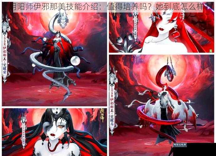 阴阳师伊邪那美技能介绍：值得培养吗？她到底怎么样？