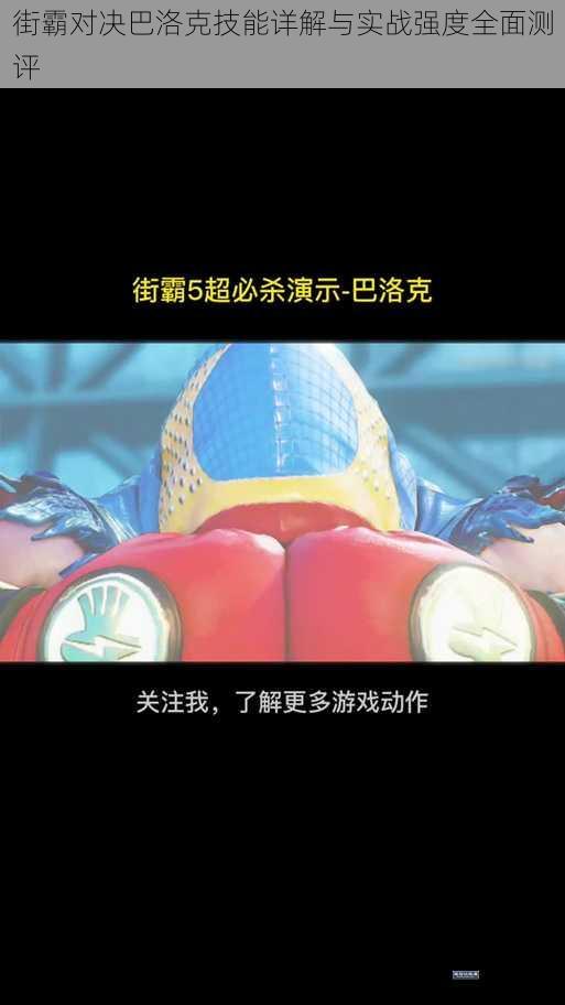 街霸对决巴洛克技能详解与实战强度全面测评