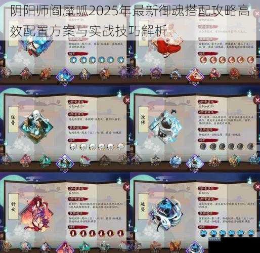 阴阳师阎魔呱2025年最新御魂搭配攻略高效配置方案与实战技巧解析