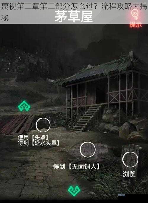 蔑视第二章第二部分怎么过？流程攻略大揭秘