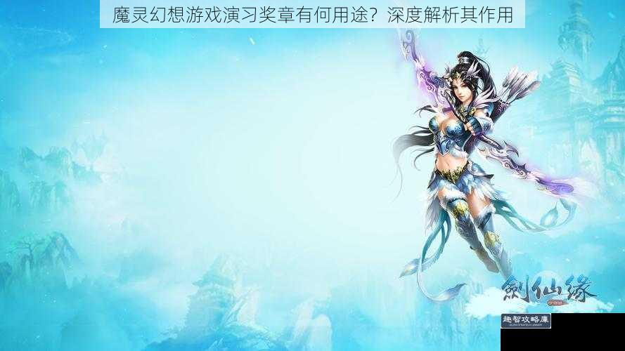 魔灵幻想游戏演习奖章有何用途？深度解析其作用