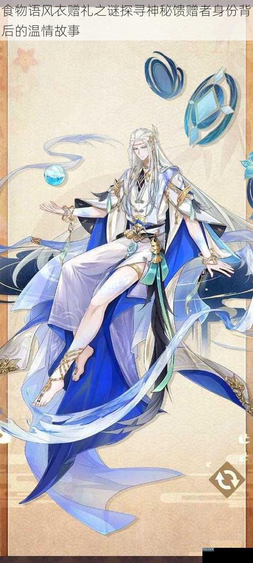 食物语风衣赠礼之谜探寻神秘馈赠者身份背后的温情故事