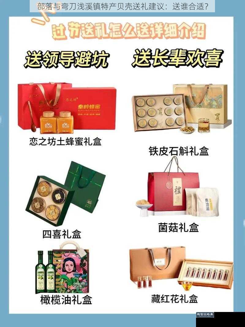 部落与弯刀浅溪镇特产贝壳送礼建议：送谁合适？
