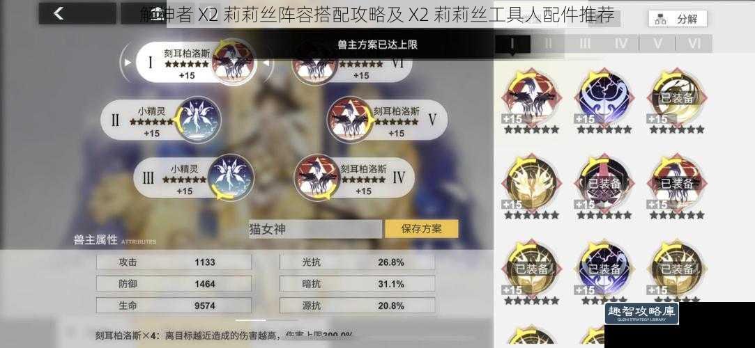 解神者 X2 莉莉丝阵容搭配攻略及 X2 莉莉丝工具人配件推荐