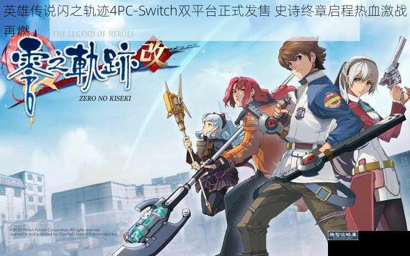 英雄传说闪之轨迹4PC-Switch双平台正式发售 史诗终章启程热血激战再燃