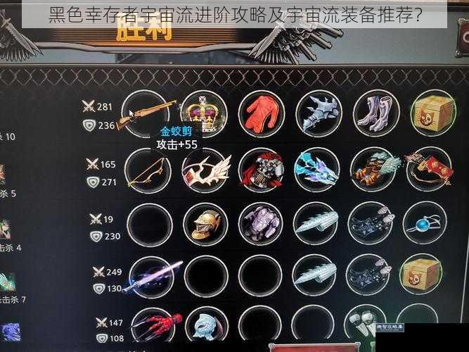 黑色幸存者宇宙流进阶攻略及宇宙流装备推荐？