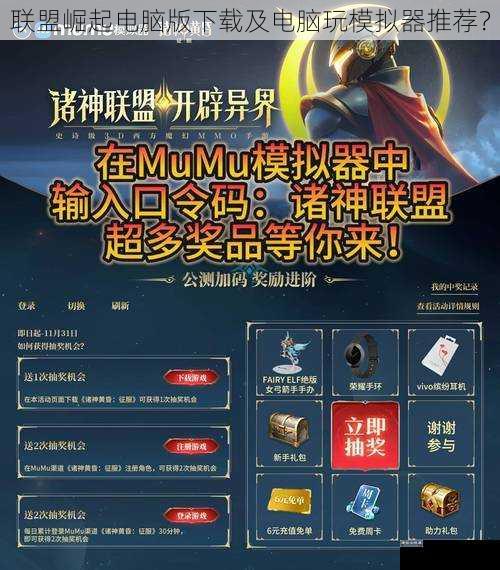 联盟崛起电脑版下载及电脑玩模拟器推荐？