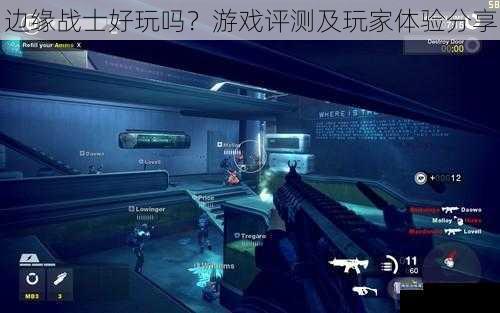 边缘战士好玩吗？游戏评测及玩家体验分享