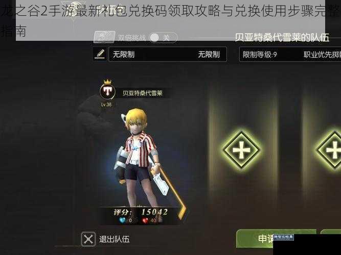 龙之谷2手游最新礼包兑换码领取攻略与兑换使用步骤完整指南