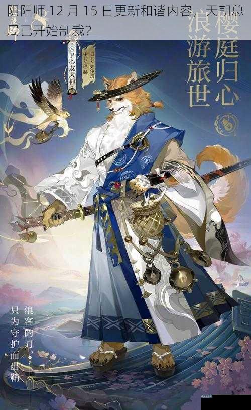 阴阳师 12 月 15 日更新和谐内容，天朝总局已开始制裁？