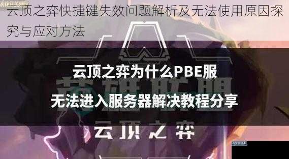 云顶之弈快捷键失效问题解析及无法使用原因探究与应对方法