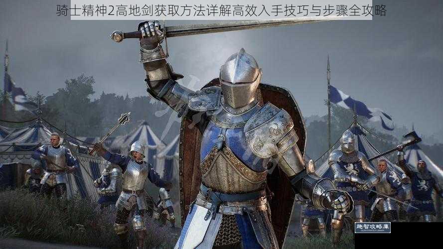 骑士精神2高地剑获取方法详解高效入手技巧与步骤全攻略