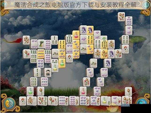 魔法合成之旅电脑版官方下载与安装教程全解