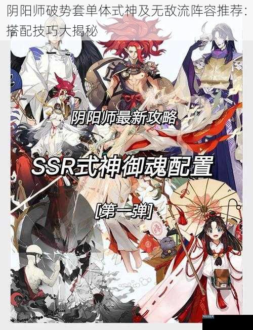 阴阳师破势套单体式神及无敌流阵容推荐：搭配技巧大揭秘