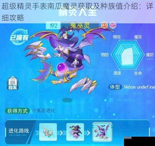 超级精灵手表南瓜魔灵获取及种族值介绍：详细攻略