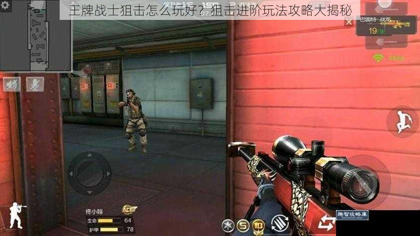 王牌战士狙击怎么玩好?狙击进阶玩法攻略大揭秘