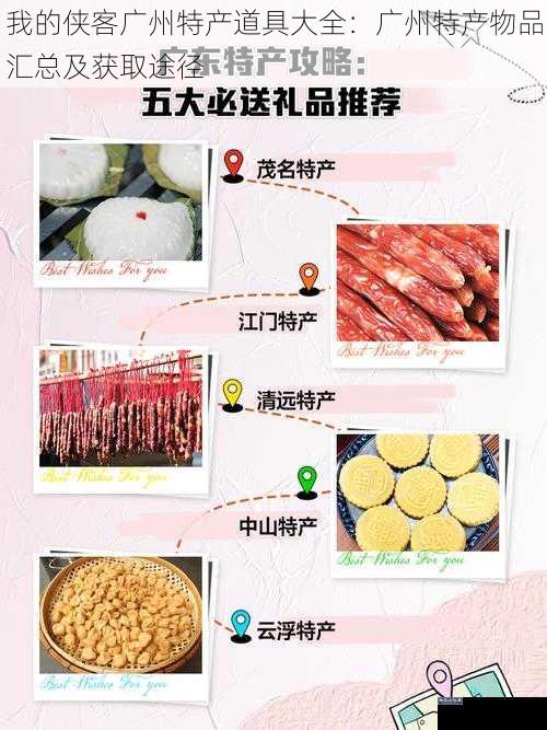 我的侠客广州特产道具大全:广州特产物品汇总及获取途径
