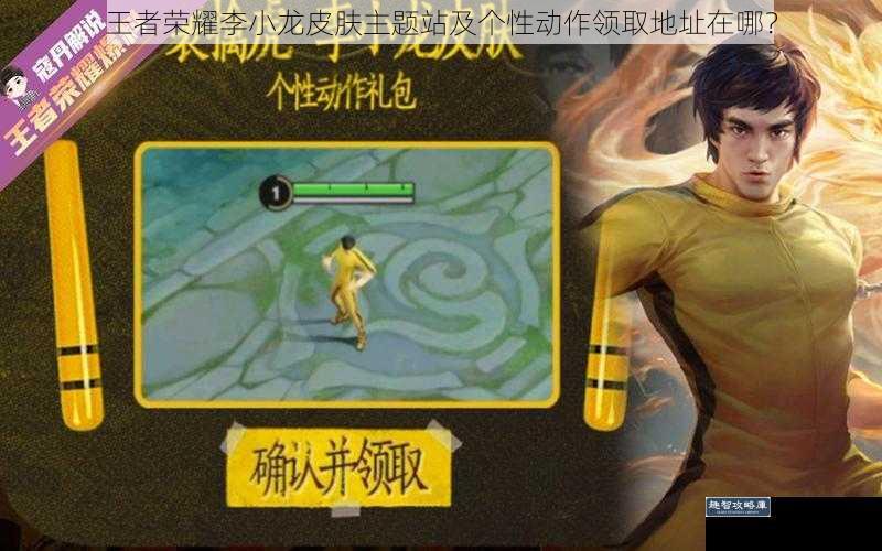 王者荣耀李小龙皮肤主题站及个性动作领取地址在哪?