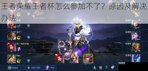 王者荣耀王者杯怎么参加不了?原因及解决办法