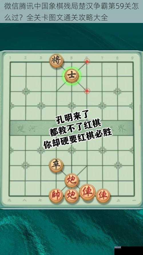 微信腾讯中国象棋残局楚汉争霸第 59 关怎么过?全关卡图文通关攻略大全