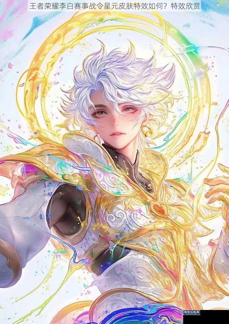 王者荣耀李白赛事战令星元皮肤特效如何?特效欣赏
