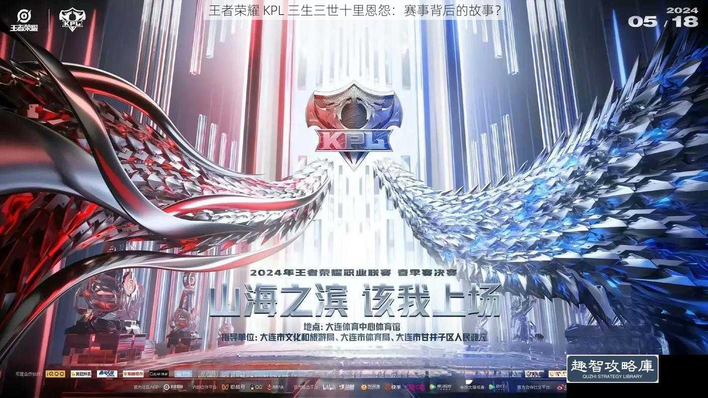 王者荣耀 KPL 三生三世十里恩怨:赛事背后的故事?