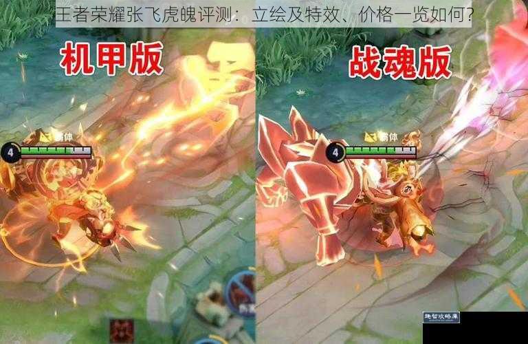 王者荣耀张飞虎魄评测:立绘及特效、价格一览如何?
