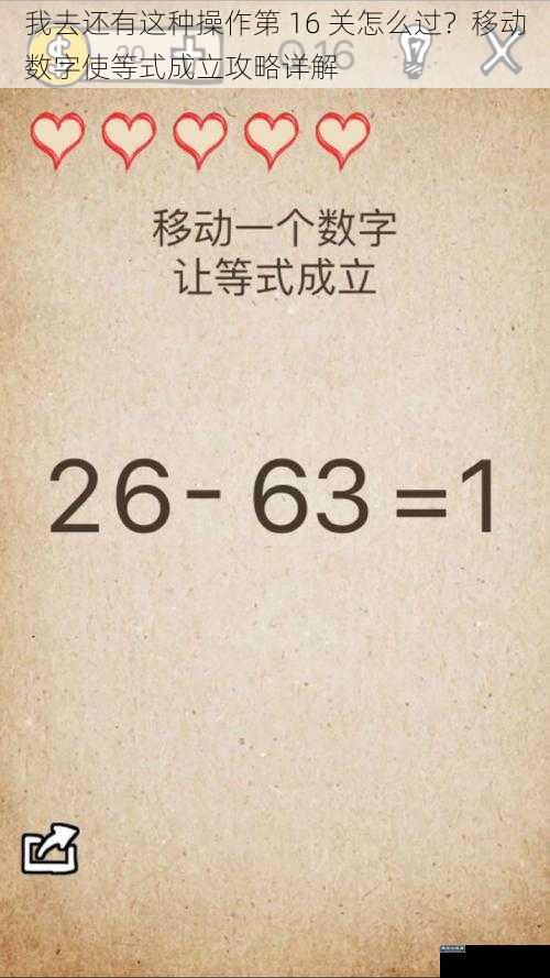 我去还有这种操作第 16 关怎么过?移动数字使等式成立攻略详解