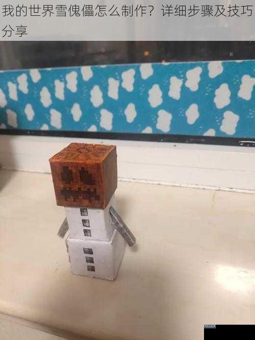 我的世界雪傀儡怎么制作?详细步骤及技巧分享