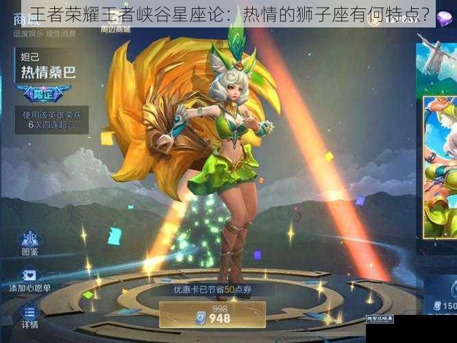 王者荣耀王者峡谷星座论:热情的狮子座有何特点?