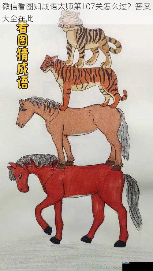 微信看图知成语太师第 107 关怎么过?答案大全在此