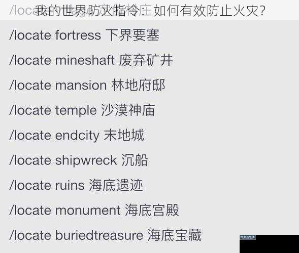 我的世界防火指令:如何有效防止火灾?