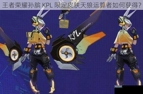 王者荣耀孙膑 KPL 限定皮肤天狼运算者如何获得?