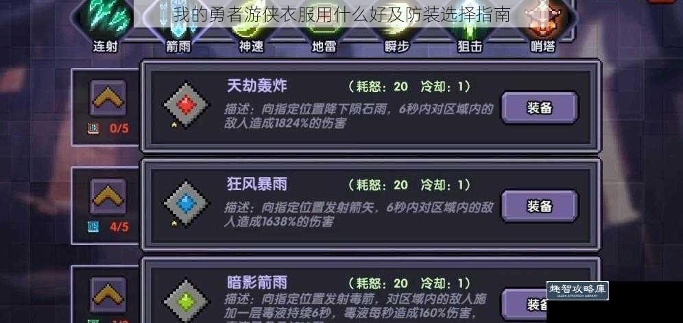 我的勇者游侠衣服用什么好及防装选择指南