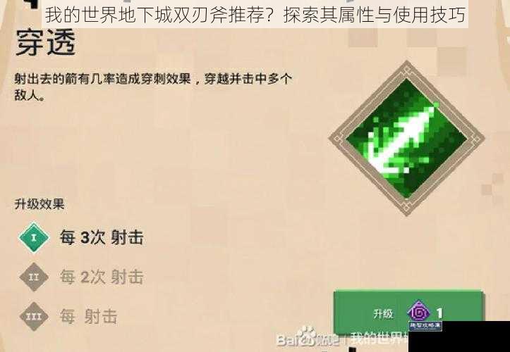 我的世界地下城双刃斧推荐?探索其属性与使用技巧