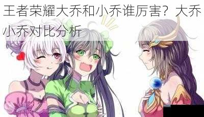 王者荣耀大乔和小乔谁厉害?大乔小乔对比分析
