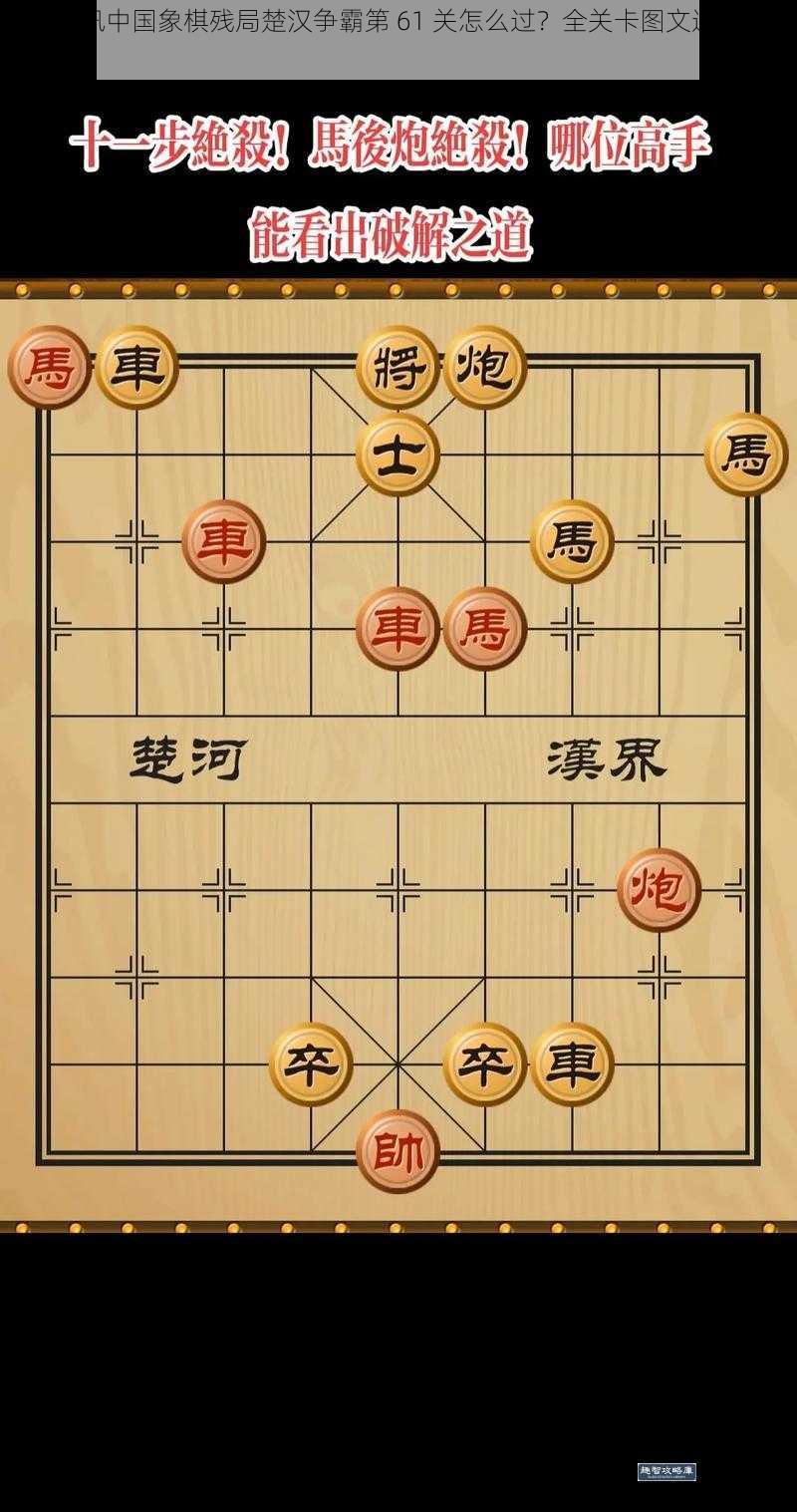 微信腾讯中国象棋残局楚汉争霸第 61 关怎么过?全关卡图文通关攻略大全